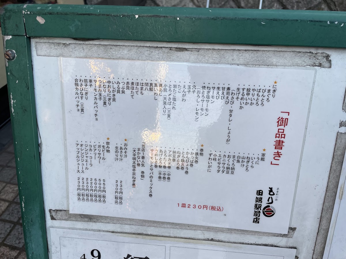Menu Moriichi - Tabata Station-9