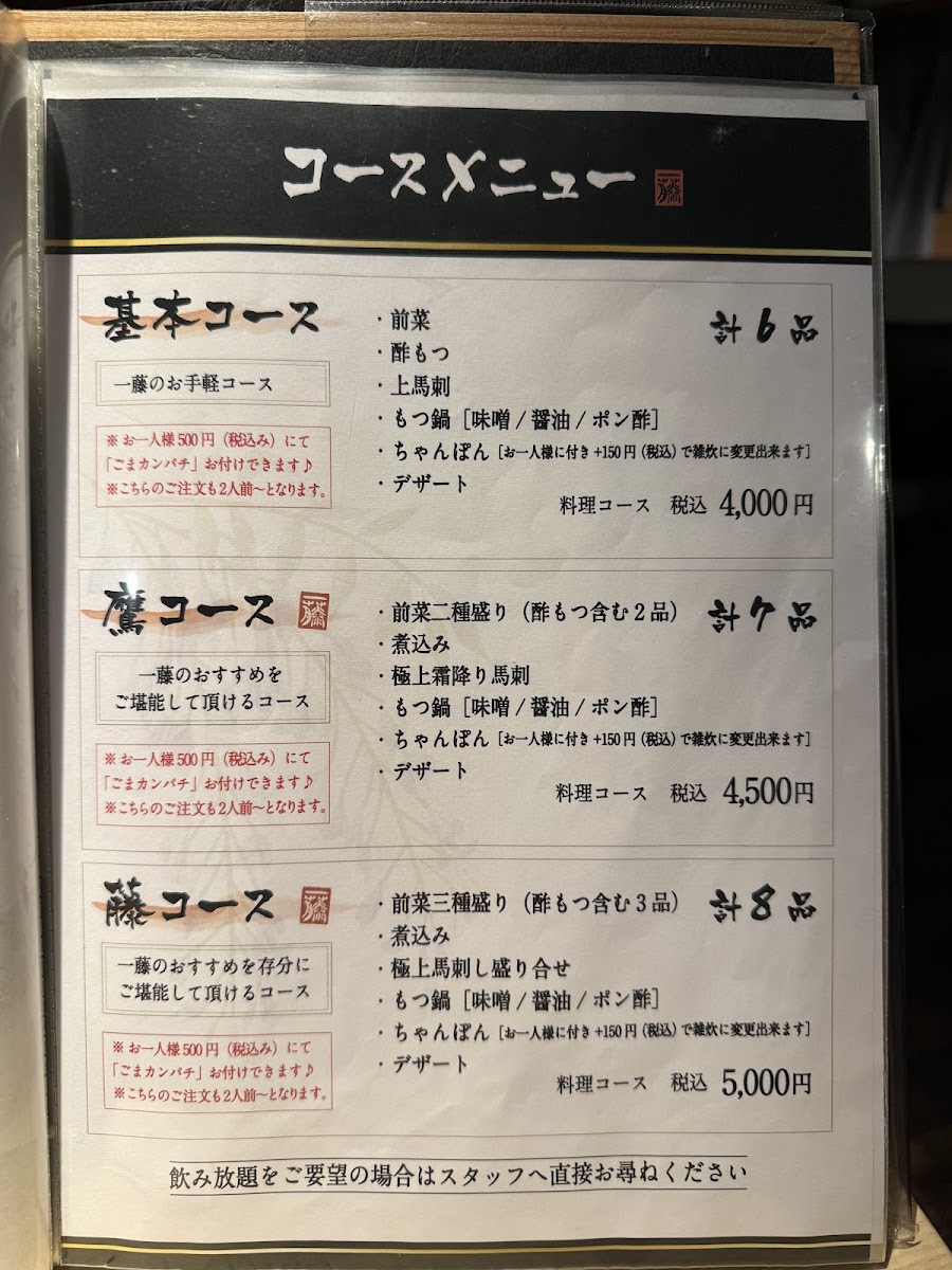 Menu Motsunabe Ichifuji Tenjin Nishidori Ten-2