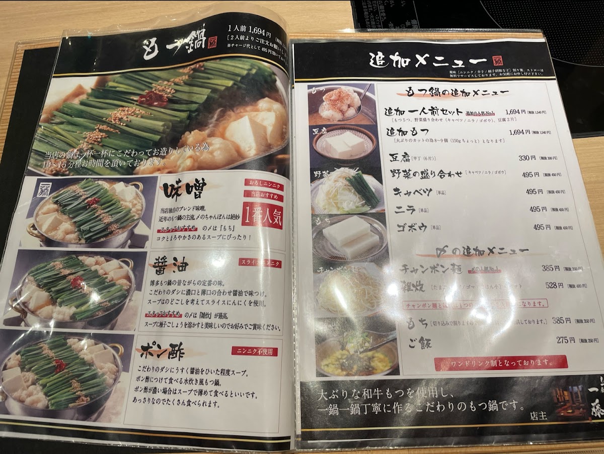Menu Motsunabe Ichifuji Tenjin Nishidori Ten-3