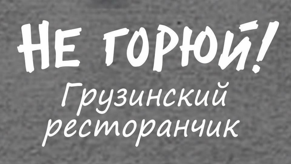 Ne Goryuy-4