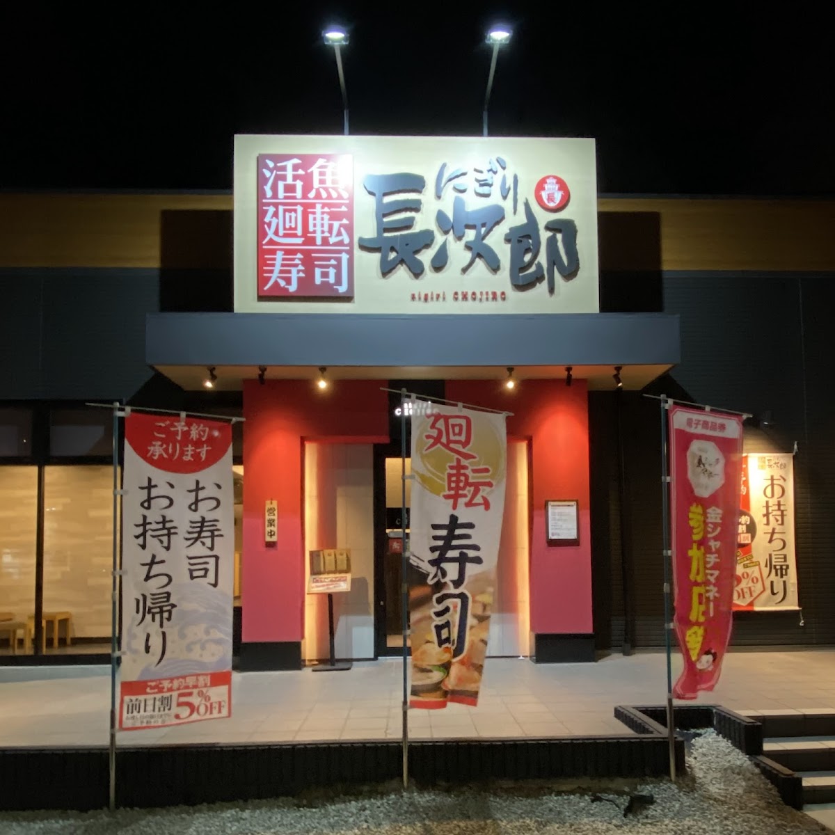 Nigiri Chojiro Hirabari
