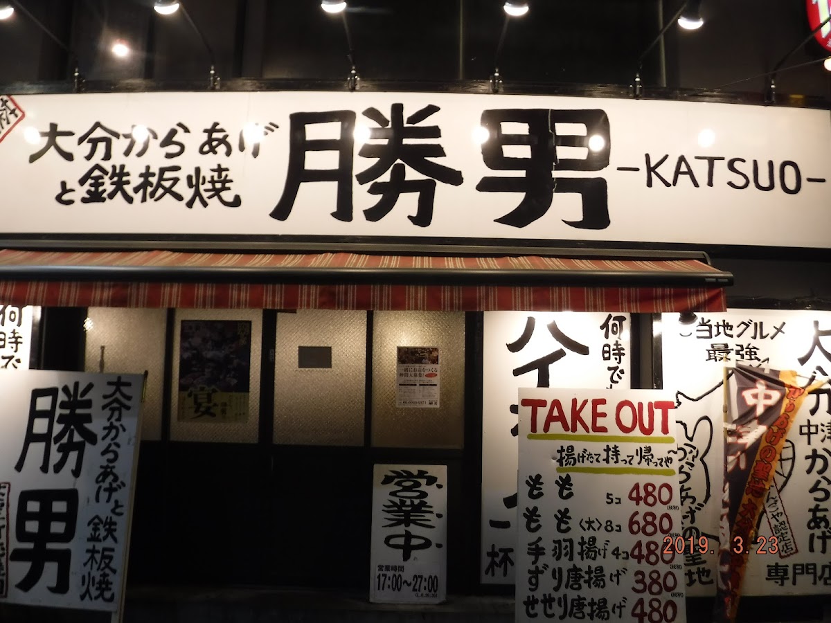 Menu Oita-Karaage Katsuo-5