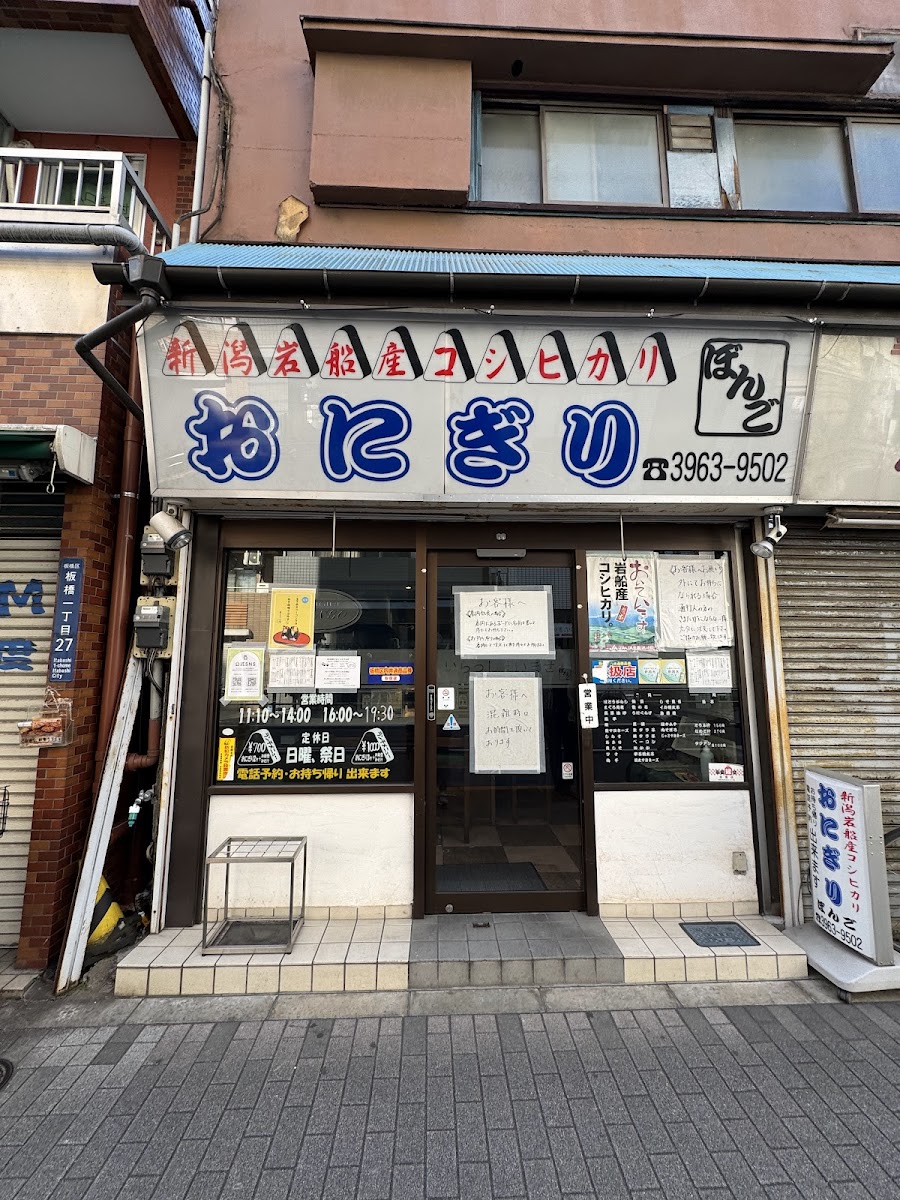 Onigiri Bongo Itabashi-3