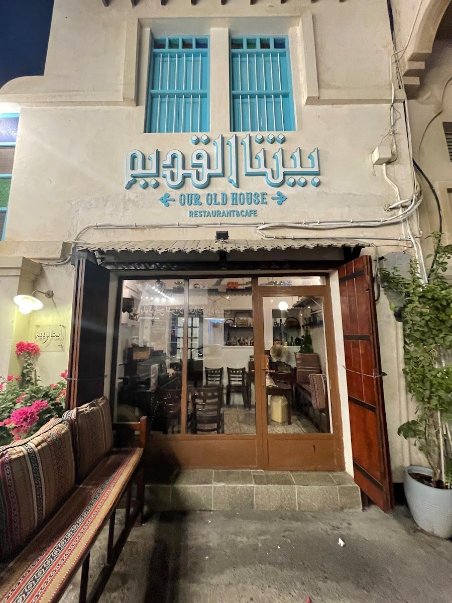 Our Old House - Bahraini Traditional Restaurant (بيتنا القديم - مطعم بحريني شعبي)