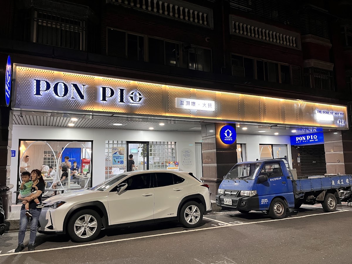 Pon Pio 澎湃噢。火鍋汐止店