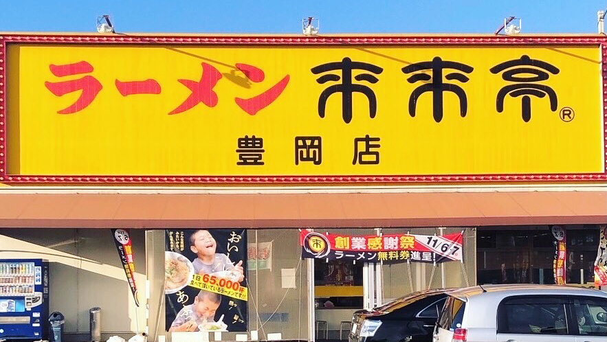 Rairaitei Toyooka