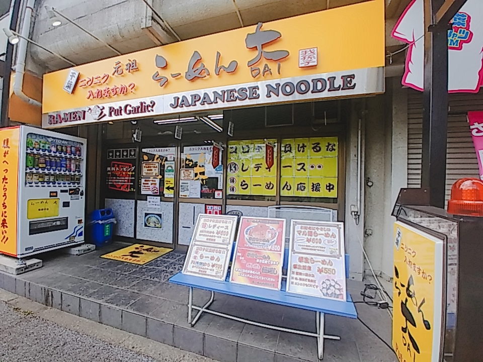Ramen Dai Abiko Branch