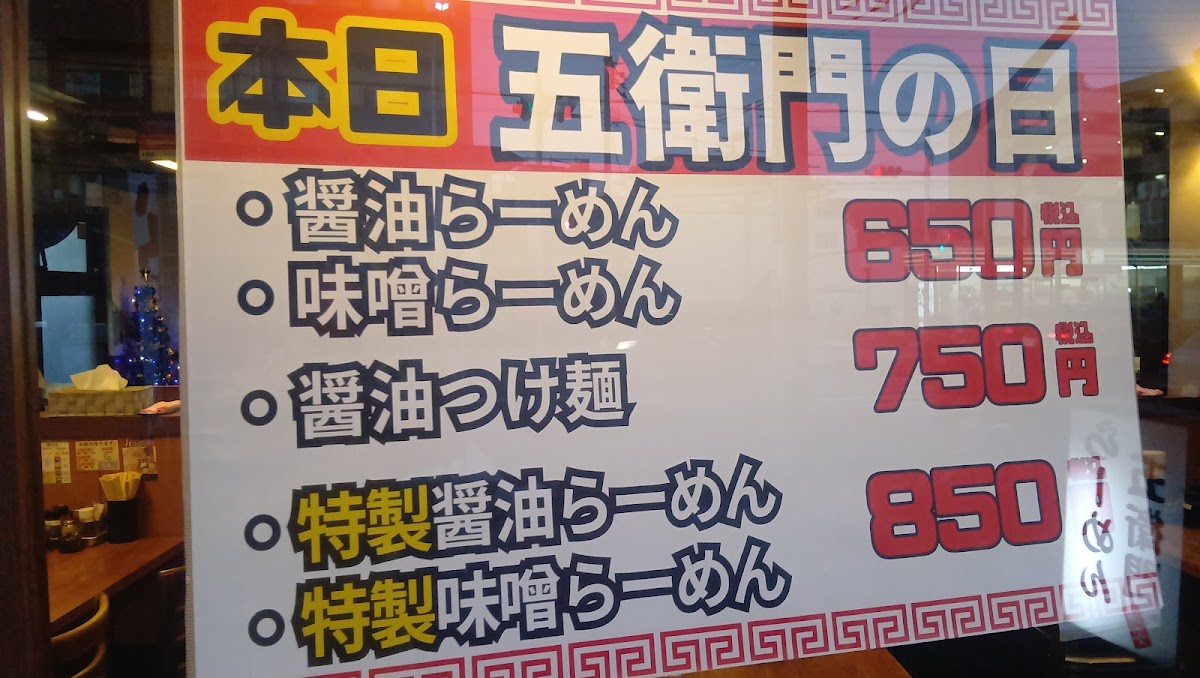 Menu Ramen Goemon Urayasu Shop-8