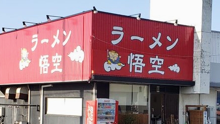 Ramen Goku