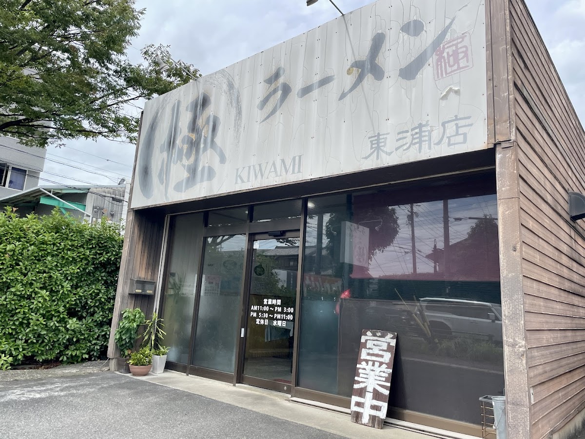 Ramen Kiwami Higashiura-Shop