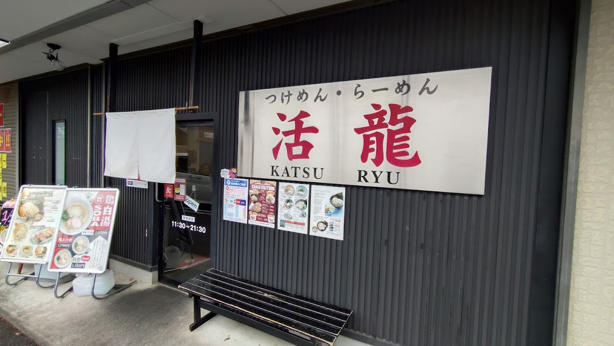 Ramen • Tsukemen Katsuryu