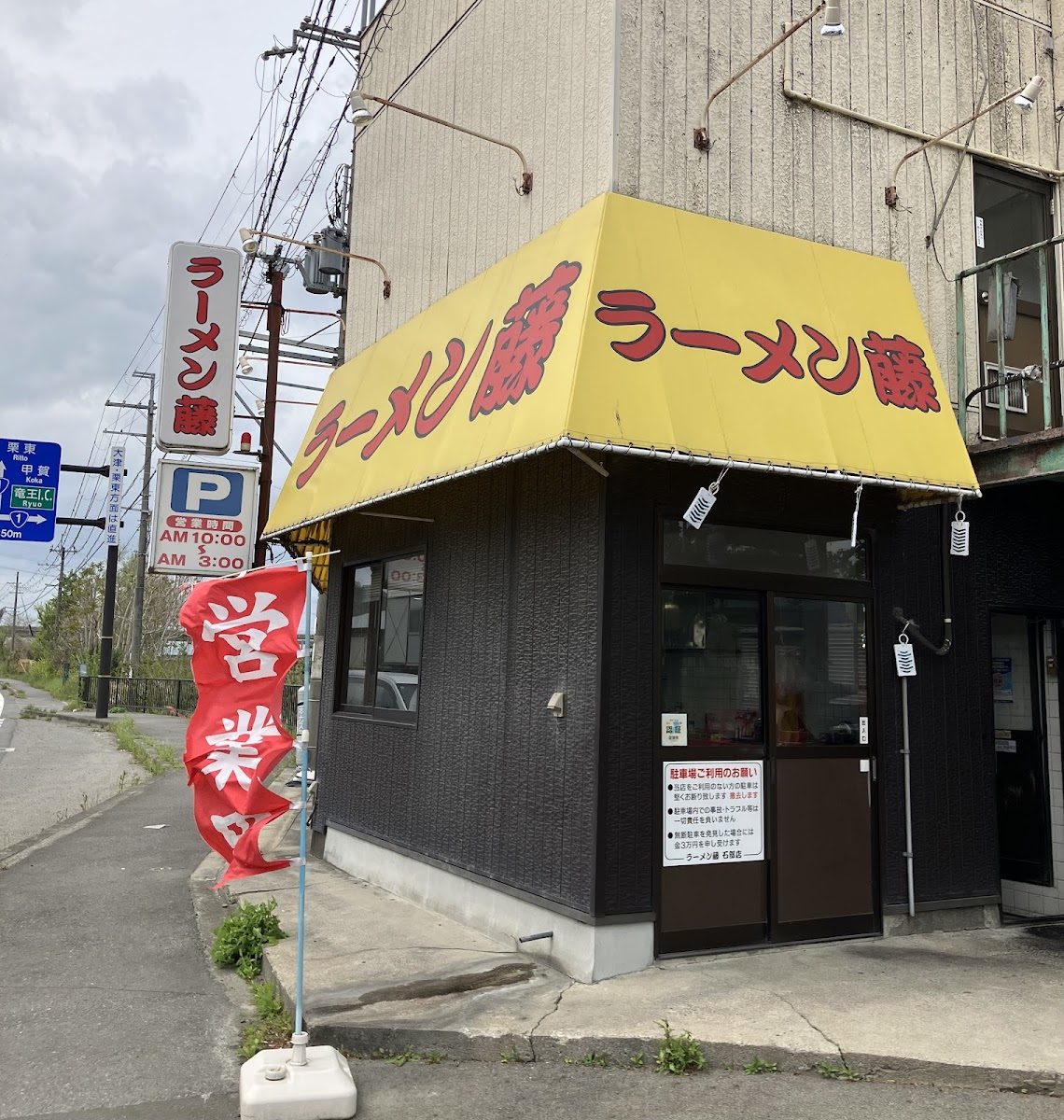 Ramenfuji Ishibeten