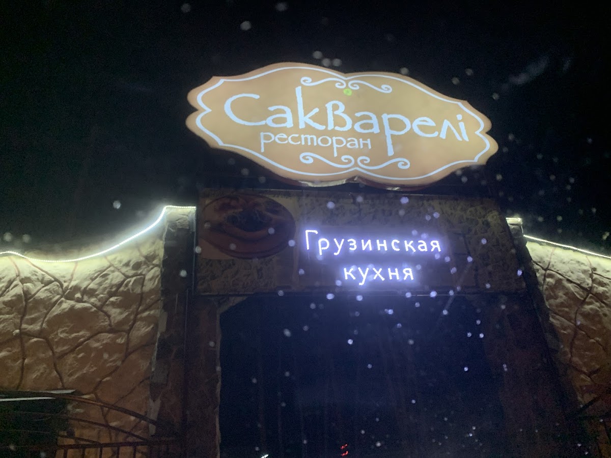 Sakvareli-3