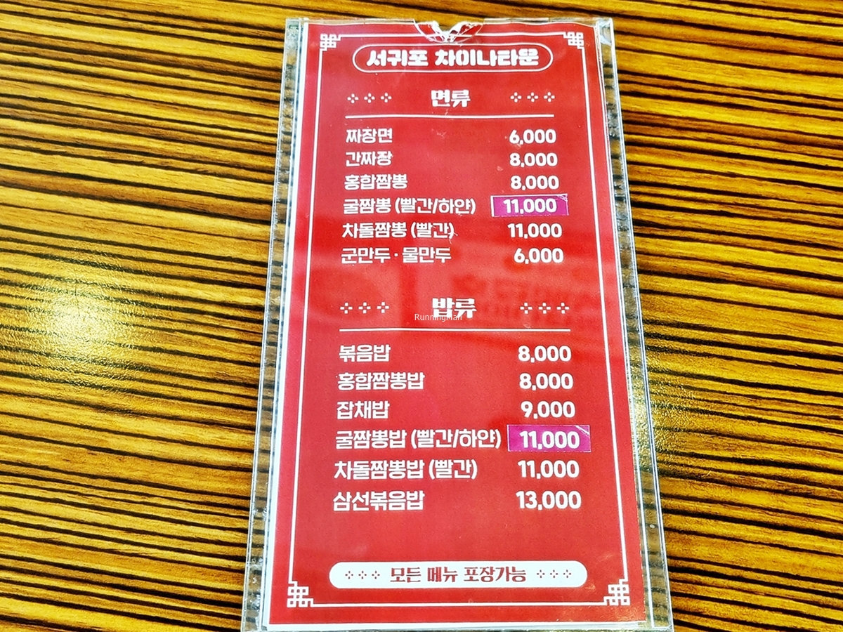Menu Seogwipo Chinatown 서귀포 차이나타운-7