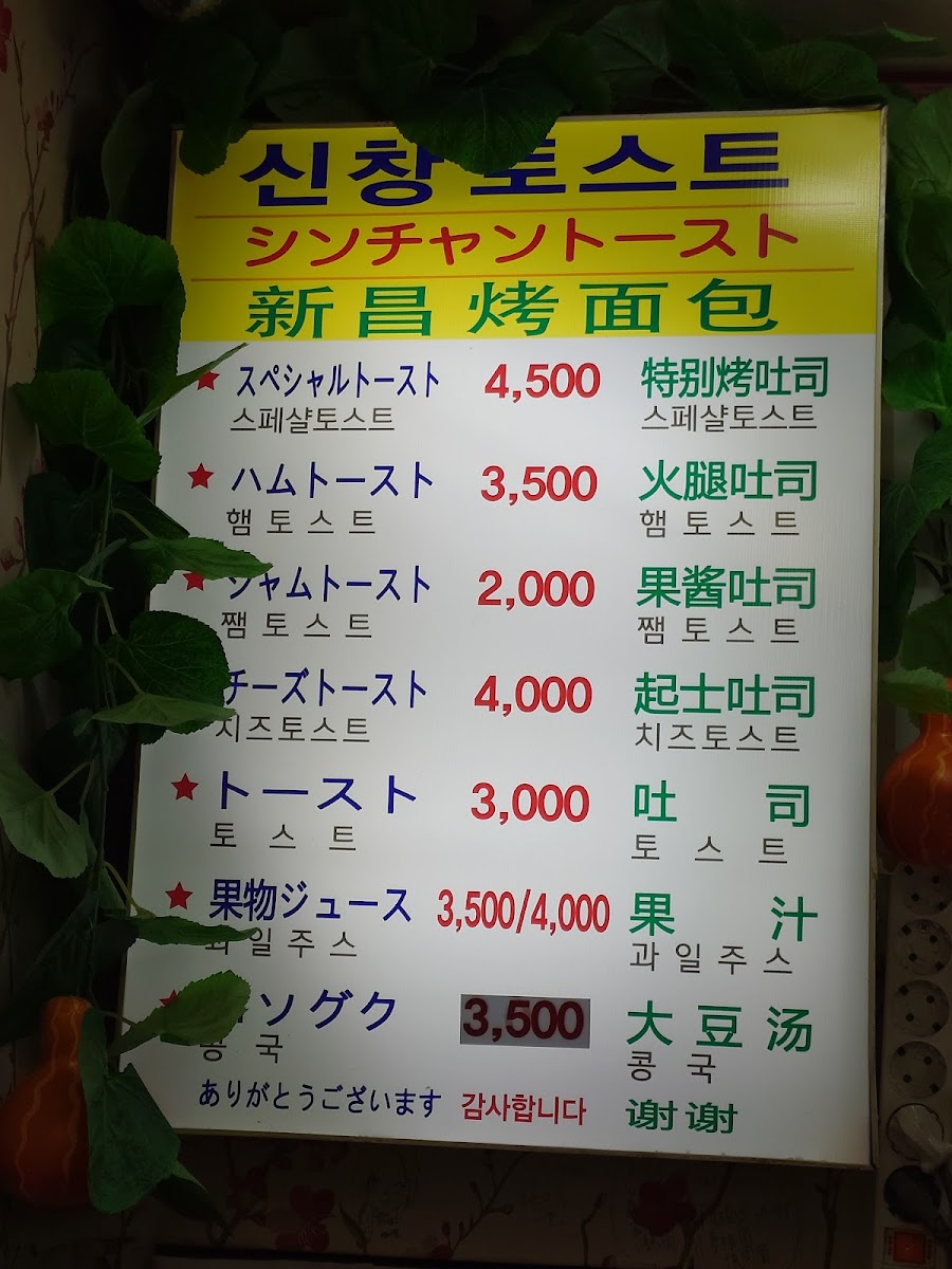 Menu Sinchang Toast-8