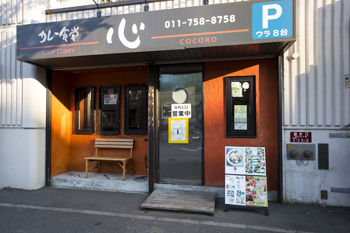 Soup Curry Cocoro Sapporo Main Store