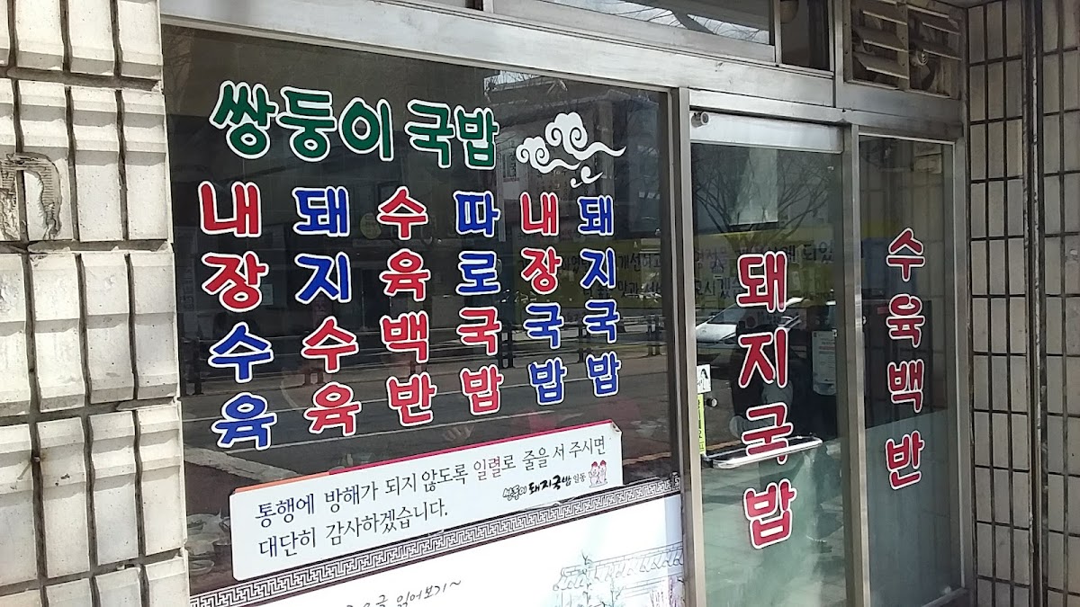 Menu Ssangdung-E Dwaeji-Gukbap, Daeyeon Branch-7