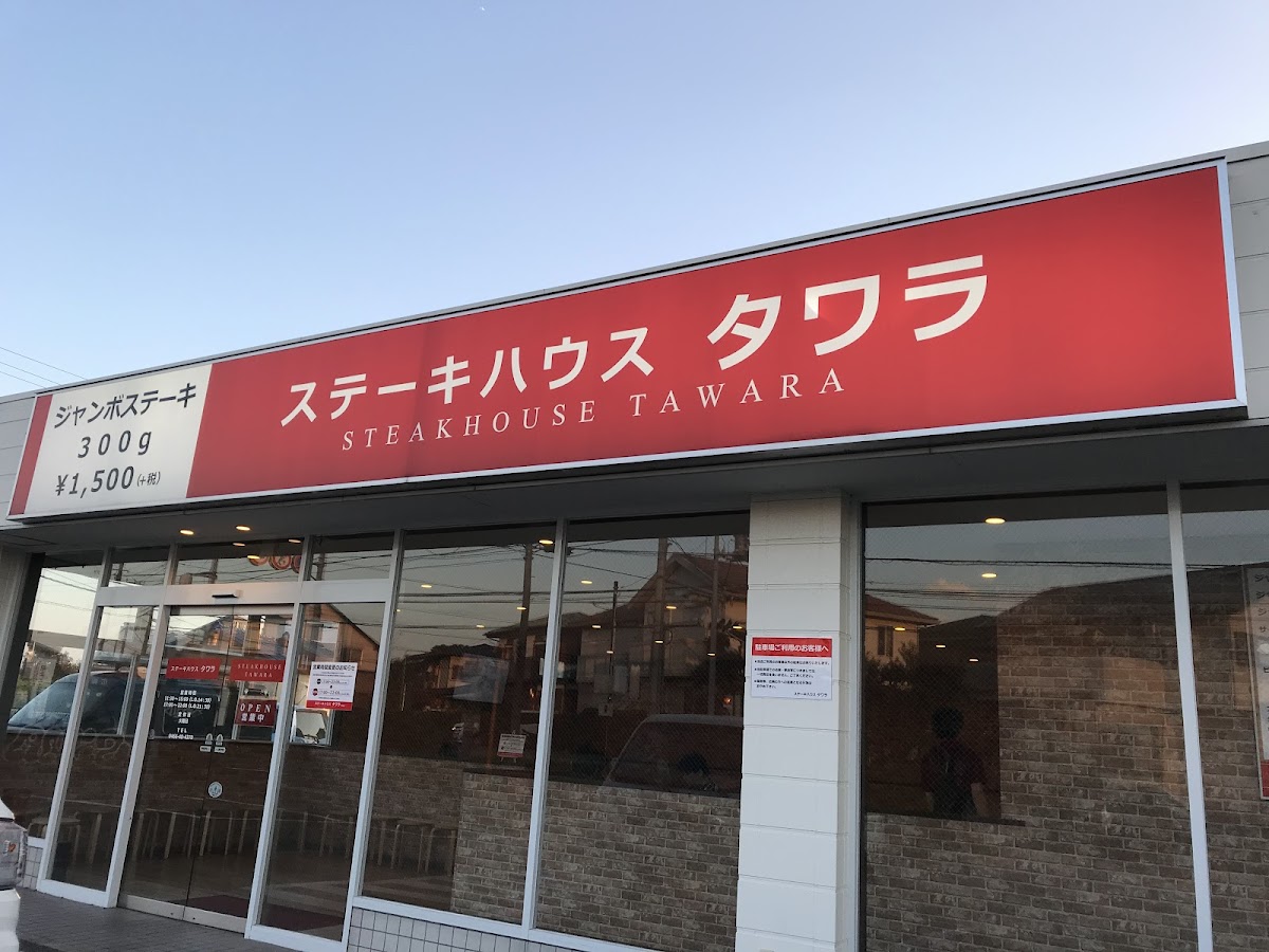 Steak House Tawara