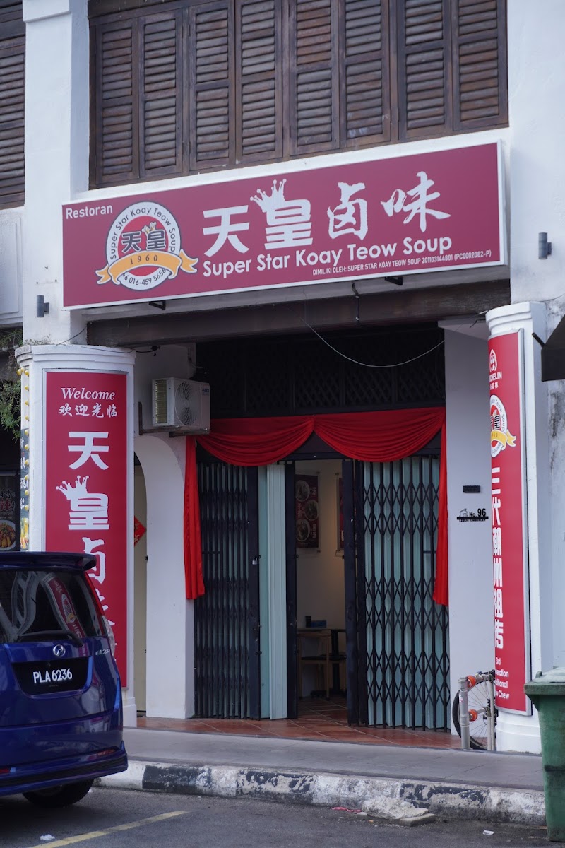 Super Star Koay Teow Soup(Road Store)