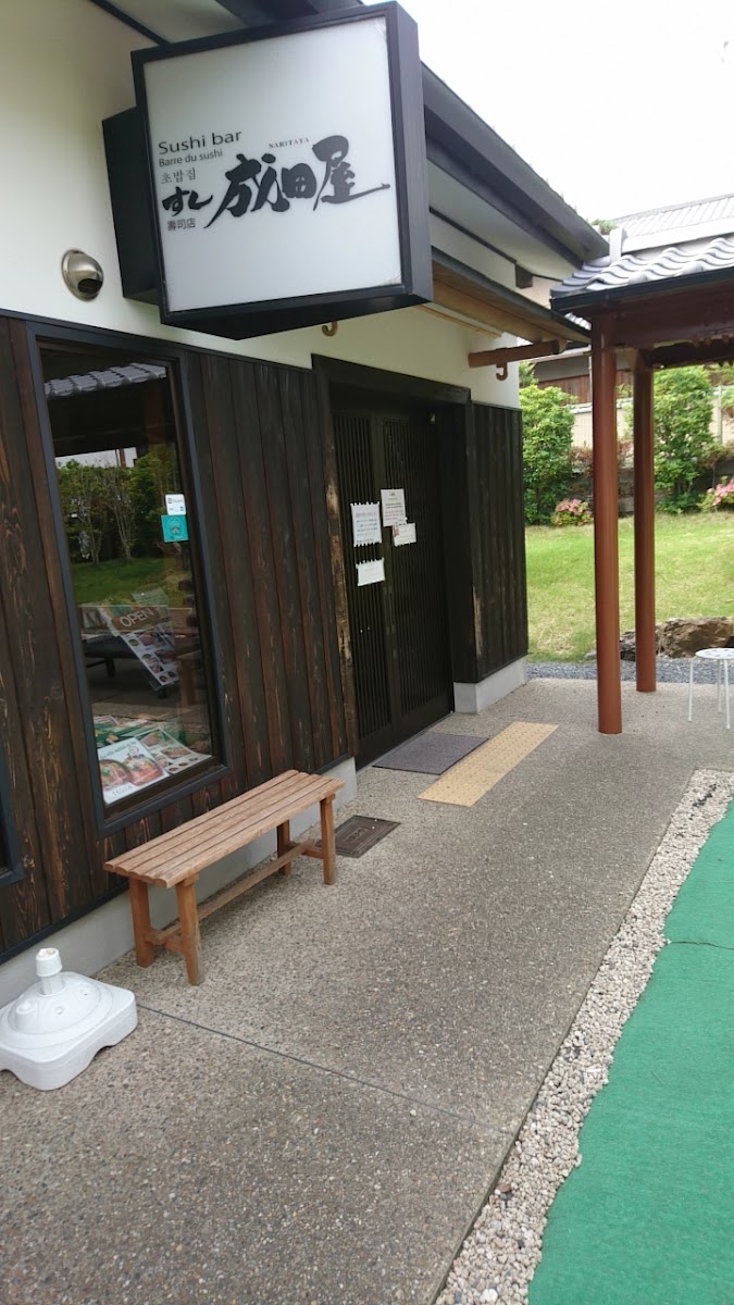 Sushi Naritaya
