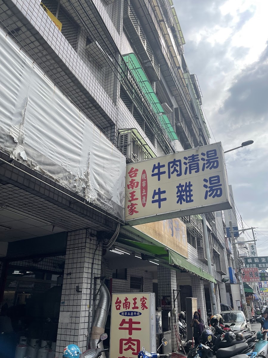 Tainan Wangjia Beef Noodle Restaurant