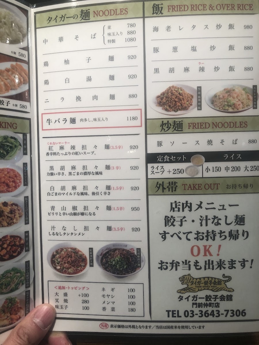 Menu Tiger Gyoza Kaikan Monzennakacho-10