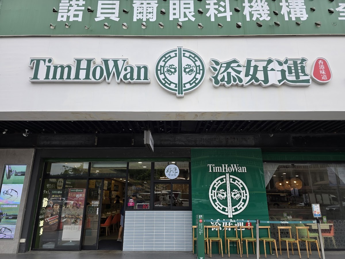 Tim Ho Wan