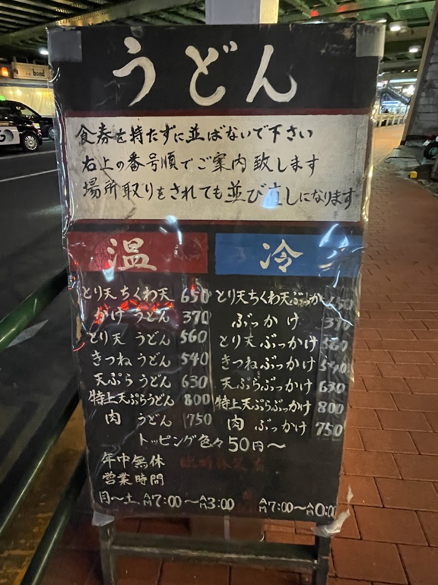 Menu Udon Oniyanma Gotanda-5