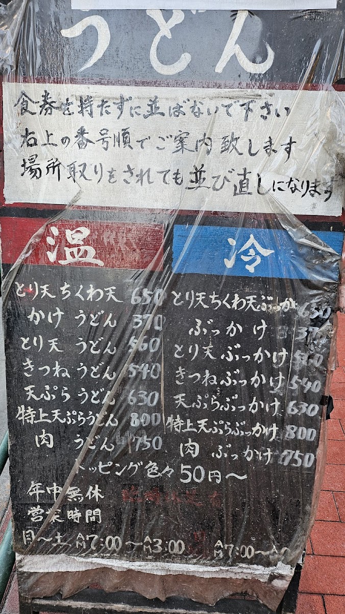 Menu Udon Oniyanma Gotanda-7