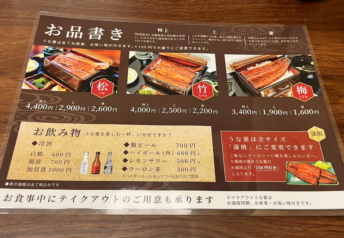 Menu Unaginonaruse Fujisawaten-6