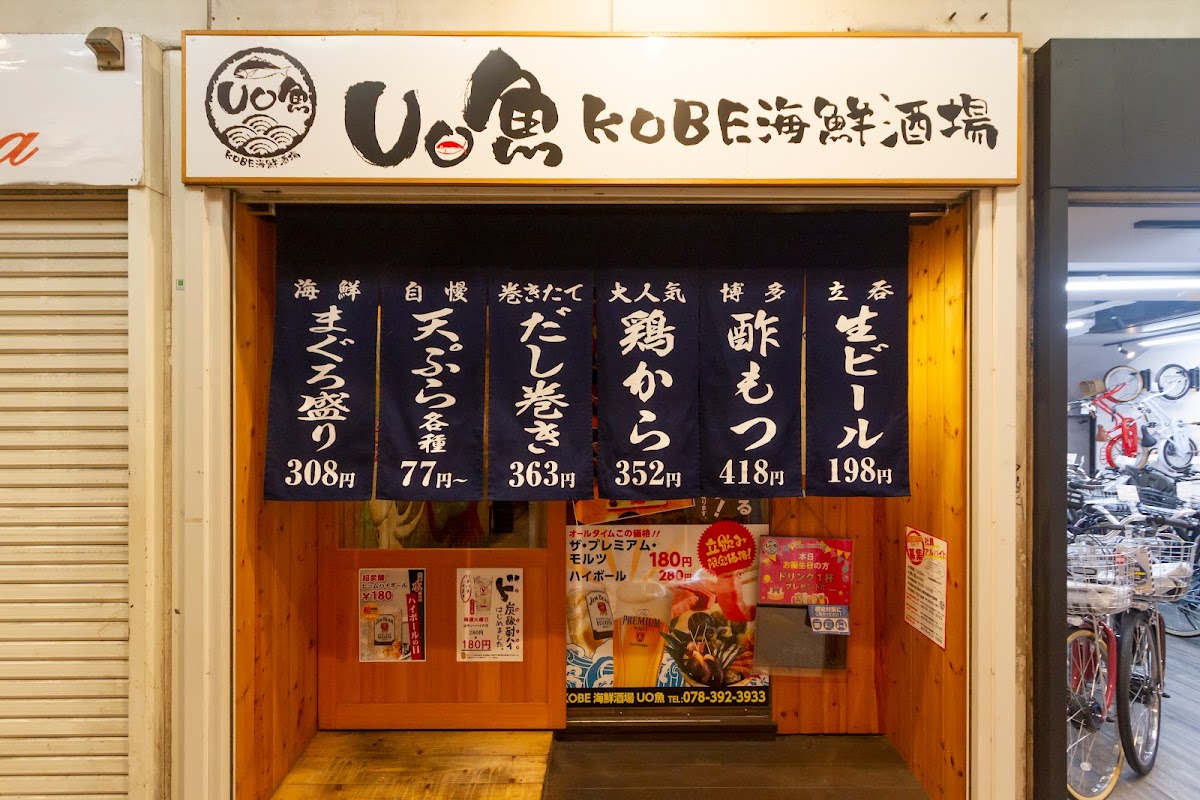 Uo魚 Kobe海鮮酒場