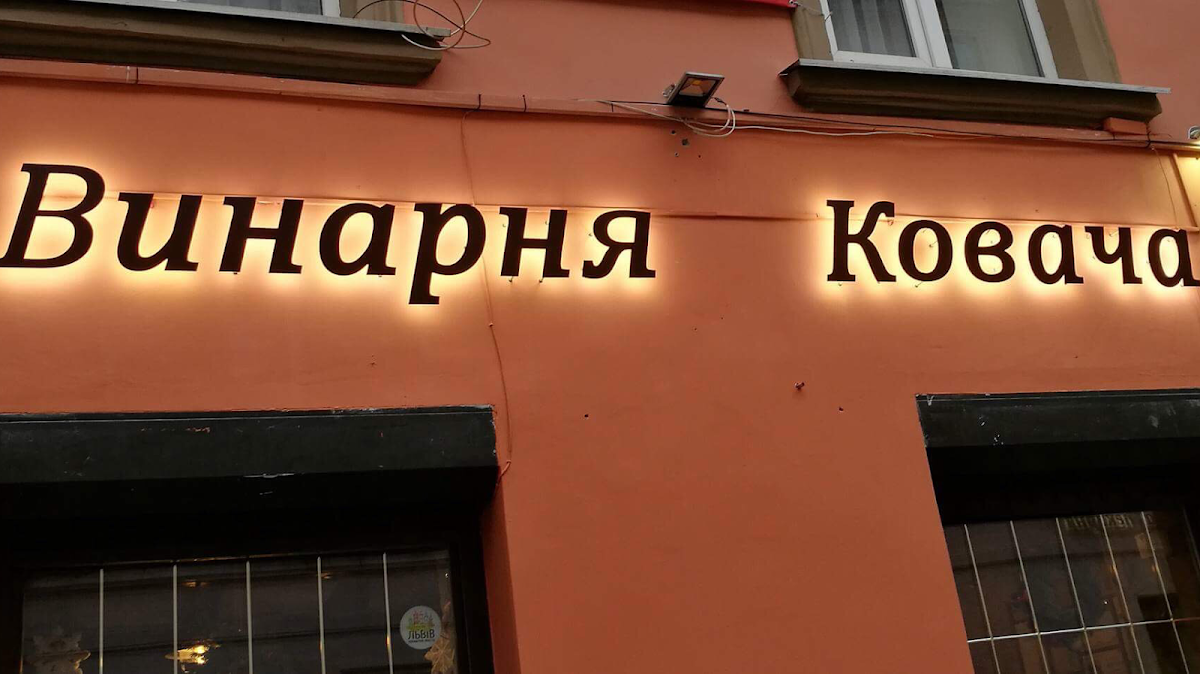 Vynarnya Kovacha