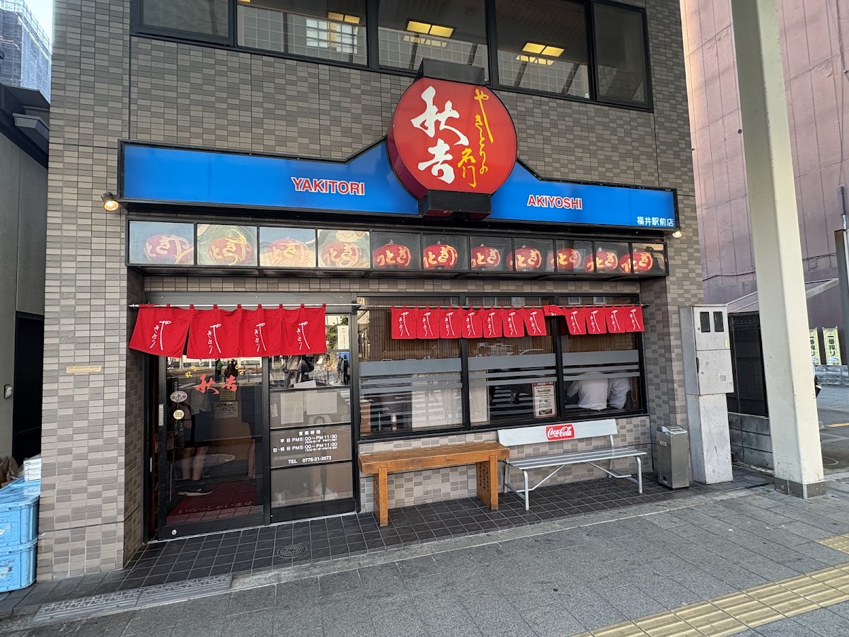 Yakitori No Meimon Akiyoshi