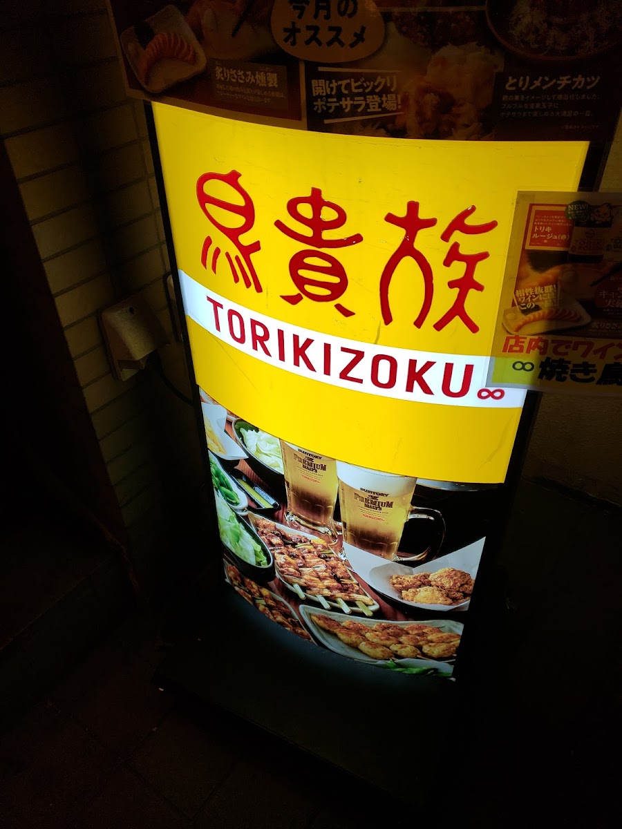 Menu Yakitori Torikizoku Higashi Koganei Store-7