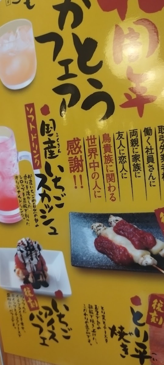 Menu Yakitori Torikizoku Iidabashi East Exit Store-8