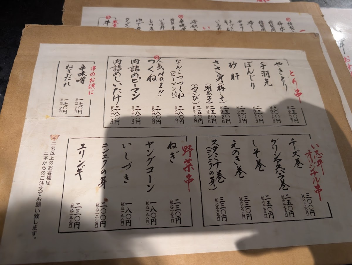 Menu Yakitoriidokoro Ishii Chofu-Higashiguchi-7
