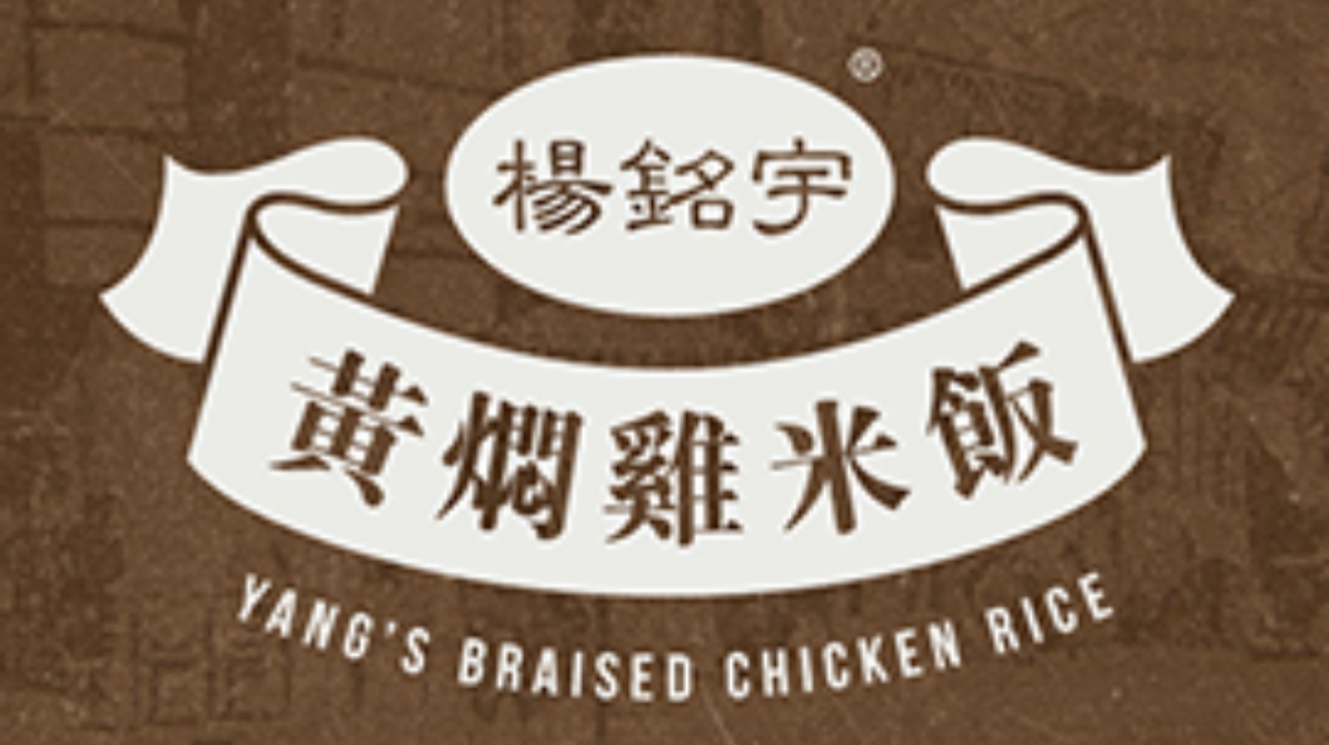 Menu Yang's Braised Chicken Rice (Chinatown)杨铭宇黄焖鸡米饭-3