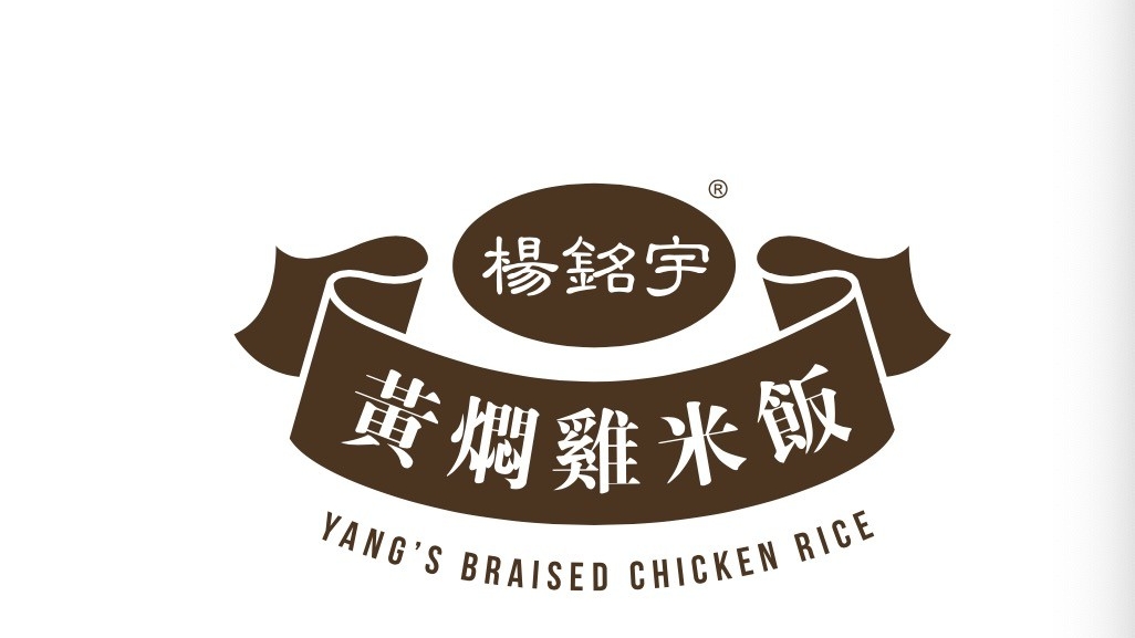 Menu Yang's Braised Chicken Rice (Chinatown)杨铭宇黄焖鸡米饭-4