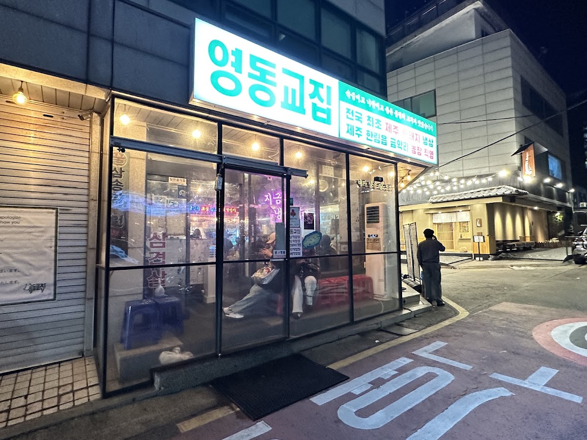 Yeongdong Gyojip Cheongdam Branch Korean Bbq